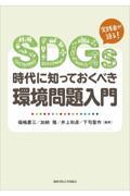 ＳＤＧｓ時代に知っておくべき環境問題入門