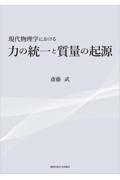 現代物理学における力の統一と質量の起源