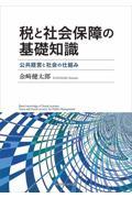 税と社会保障の基礎知識