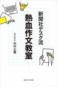 新聞社デスク流熱血作文教室