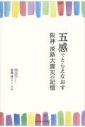 五感でとらえなおす阪神・淡路大震災の記憶