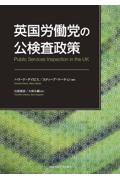 英国労働党の公検査政策