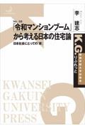 「令和マンションブーム」から考える日本の住宅論