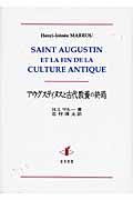 アウグスティヌスと古代教養の終焉