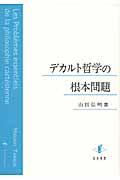 デカルト哲学の根本問題