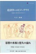 経済学のエピメーテウス