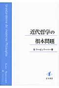 近代哲学の根本問題