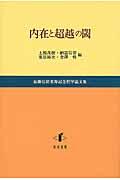 内在と超越の閾