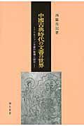 中國古典時代の文書の世界