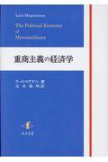 重商主義の経済学