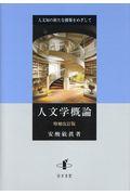 人文学概論 増補改訂版 / 人文知の新たな構築をめざして
