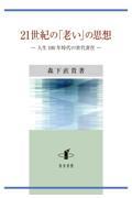 ２１世紀の「老い」の思想