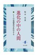 進化の中の人間