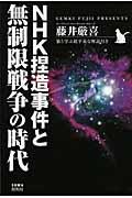 NHK捏造事件と無制限戦争の時代 / 猫と学ぶ超平易な解説付き