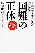 国難の正体 / 日本が生き残るための「世界史」