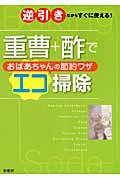 重曹+酢でおばあちゃんの節約ワザエコ掃除