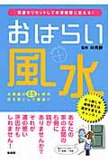 おはらい風水 / 悪運をリセットして幸運部屋に変える!