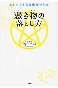 憑き物の落とし方 / 自分でできる陰陽道の作法