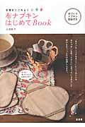 布ナプキンはじめてＢｏｏｋ