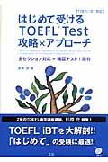 はじめて受けるＴＯＥＦＬ　ｔｅｓｔ攻略×アプローチ