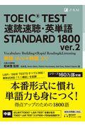 ＴＯＥＩＣ（Ｒ）　ＴＥＳＴ　速読速聴・英単語　ＳＴＡＮＤＡＲＤ　１８００