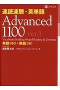 速読速聴・英単語Ａｄｖａｎｃｅｄ　１１００