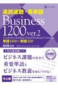 速読速聴・英単語Ｂｕｓｉｎｅｓｓ　１２００