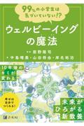 99%の小学生は気づいていない!?ウェルビーイングの魔法