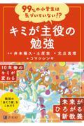 99%の小学生は気づいていない!?キミが主役の勉強