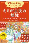 ９９％の小学生は気づいていない！？キミが主役の勉強