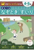 Ｚ会グレードアップドリル　まなべるなぞときすいり４ー５歳