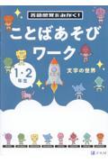 言語感覚をみがく！ことばあそびワーク　文字の世界