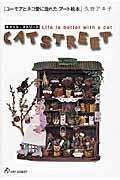 キャット・ストリート / ユーモアとネコ愛に溢れたアート絵本