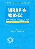 WRAPを始める! リカバリーのキーコンセプトと元気に役立つ道具箱編 / 精神科看護師とのWRAP入門 リカバリーストーリーとダイアログ