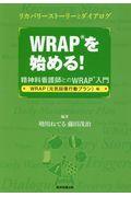 WRAPを始める! WRAP(元気回復行動プラン)編 / 精神科看護師とのWRAP入門 リカバリーストーリーとダイアログ