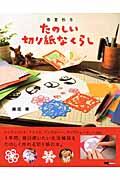 たのしい切り紙なくらし / 春夏秋冬