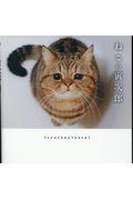 ねこの寅次郎