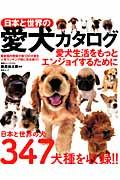 日本と世界の愛犬カタログ / 日本と世界の犬347犬種を収録
