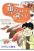 魚心あれば食べ心