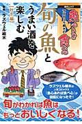 旬の魚とうまい酒を楽しむ 秋冬編 / ラズウェル細木の魚心あれば食べ心