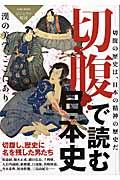 切腹で読む日本史