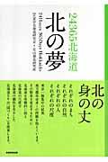 北の夢 / 24365北海道