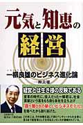 元気と知恵の経営 / 一柳良雄のビジネス進化論