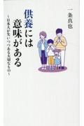 供養には意味がある～日本人が失いつつある大切なもの～