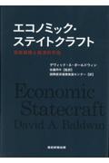 エコノミック・ステイトクラフト　国家戦略と経済的手段