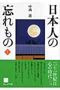 日本人の忘れもの 1