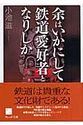 余はいかにして鉄道愛好者となりしか