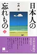 日本人の忘れもの 2