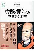 白隠禅師の不思議な世界