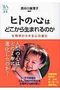 ヒトの心はどこから生まれるのか / 生物学からみる心の進化